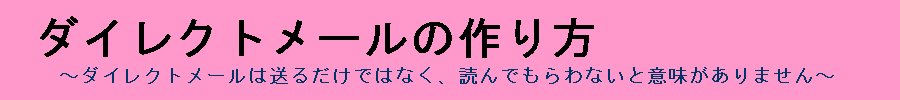 ダイレクトメール作りについて、詳しく丁寧に解説するサイト『ダイレクトメールの作り方』