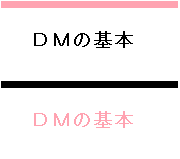 DMの基本