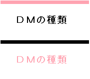 DMの種類