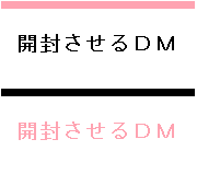 開封させるDM