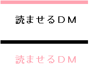 読ませるDM